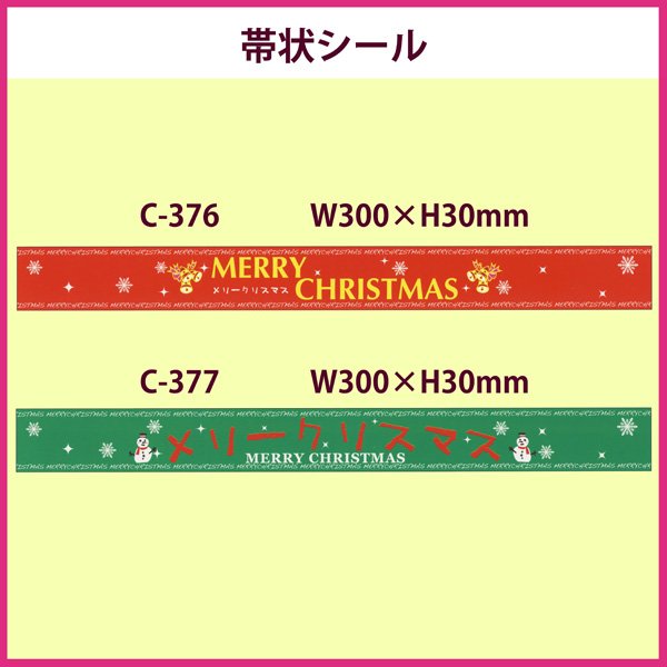 画像1: 送料無料・販促シール「クリスマス帯シール　全2種類」300×30mm「1冊100枚」 (1)