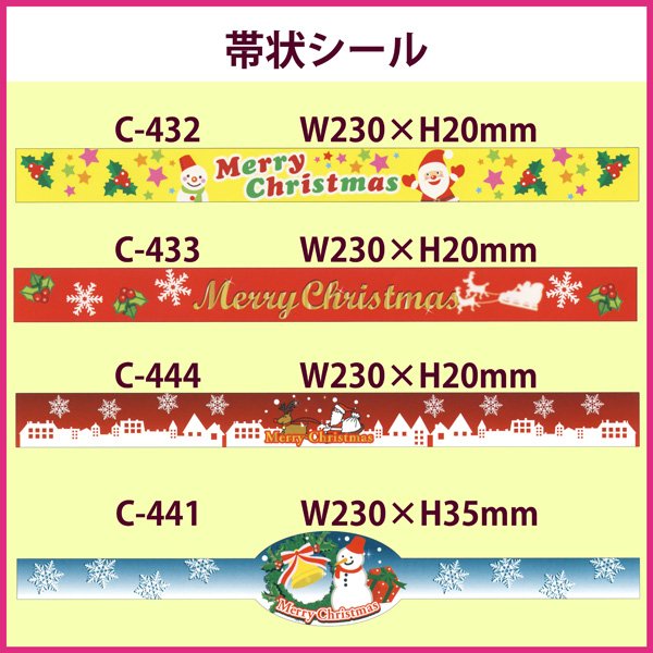 画像1: 送料無料・販促シール「クリスマス帯タイプ小」230×20mm「1冊100枚」全3種 (1)