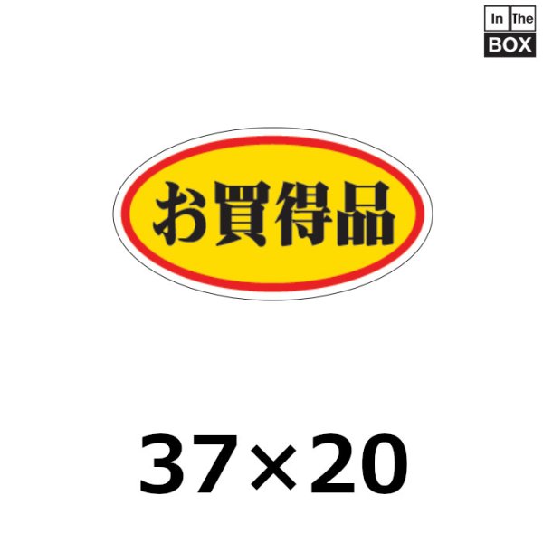 画像1: 送料無料・販促シール「お買得品　（小）」37×20mm「1冊1000枚」 (1)