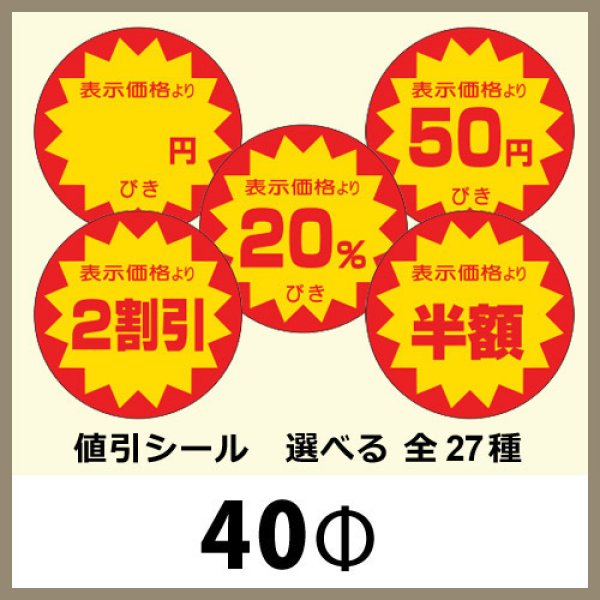 業務用販促シール 既製品「値引シール（表示価格より? ） 全27種類」40