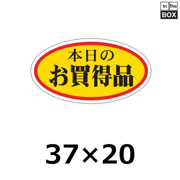 画像1: 送料無料・販促シール「本日のお買得品（小）」37×20mm「1冊1000枚」 (1)