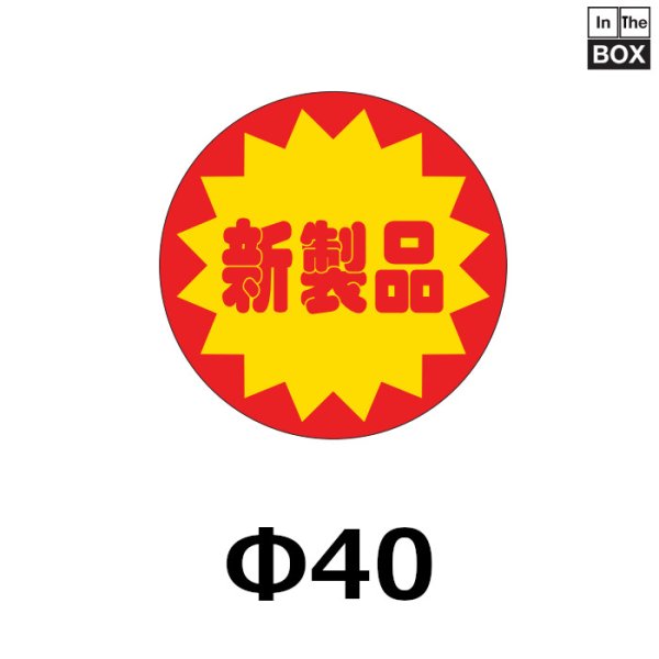 画像1: 送料無料・販促シール「新製品」40×40mm「1冊500枚」 (1)