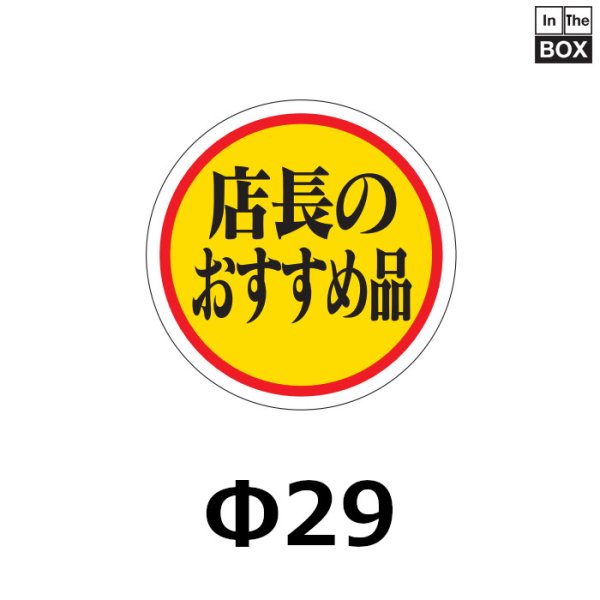 画像1: 送料無料・販促シール「店長のおすすめ品」29×29mm「1冊1000枚」 (1)