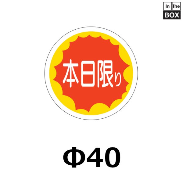 画像1: 送料無料・販促シール「本日限り」40×40mm「1冊500枚」 (1)