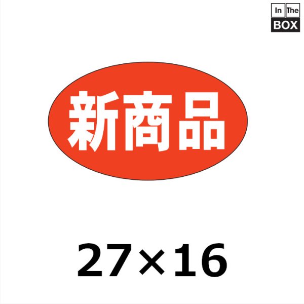 画像1: 送料無料・販促シール「新商品」27×16mm「1冊1000枚」 (1)