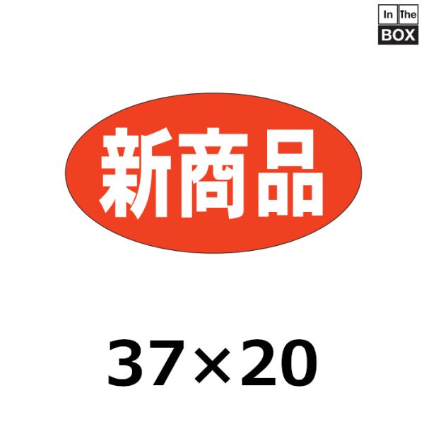 画像1: 送料無料・販促シール「新商品」37×20mm「1冊1000枚」 (1)