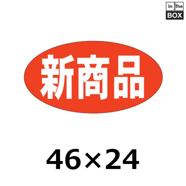 画像1: 送料無料・販促シール「新商品」46×24mm「1冊1000枚」 (1)