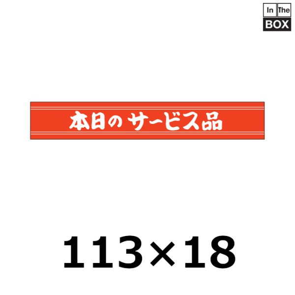 画像1: 送料無料・販促シール「本日のサービス品」113×18mm「1冊500枚」 (1)