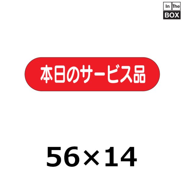 画像1: 送料無料・販促シール「本日のサービス品」56×14mm「1冊1000枚」 (1)