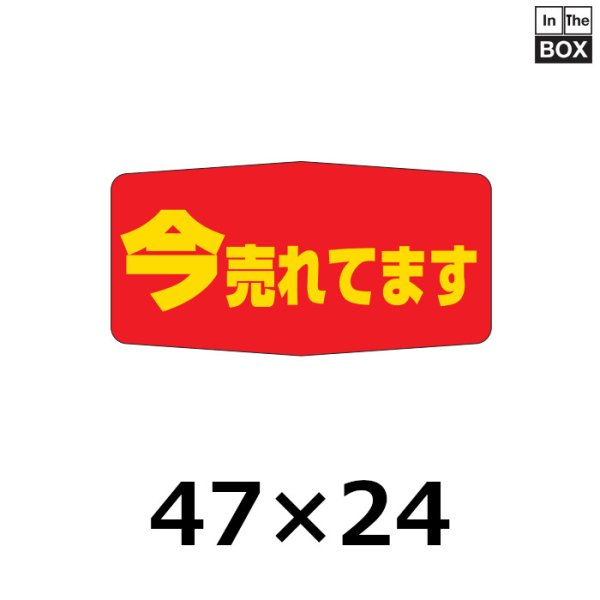 画像1: 送料無料・販促シール「今売れてます」47×24mm「1冊1000枚」 (1)