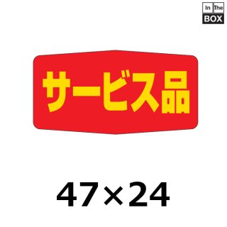 奉仕・おつとめ・サービス品 | 販促シール専門 In The Boxシール館