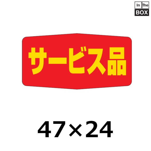 画像1: 送料無料・販促シール「サービス品」50×27mm「1冊1000枚」 (1)