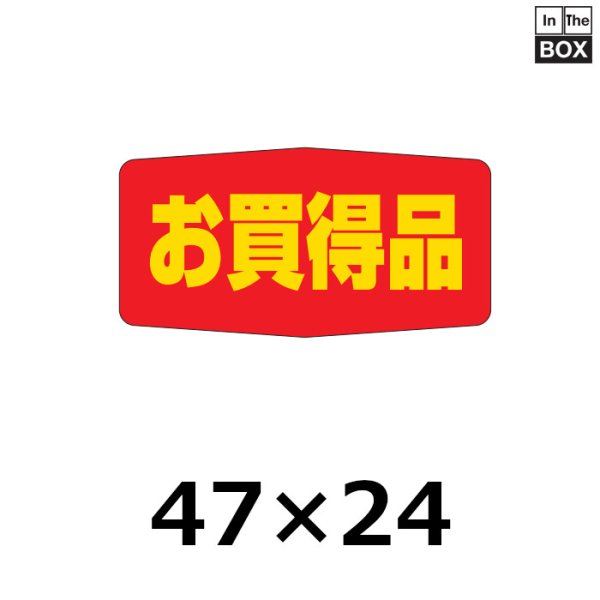 画像1: 送料無料・販促シール「お買得品」50×27mm「1冊1000枚」 (1)