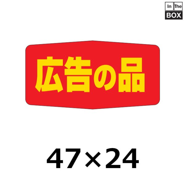 画像1: 送料無料・販促シール「広告の品」47×24mm「1冊1000枚」 (1)