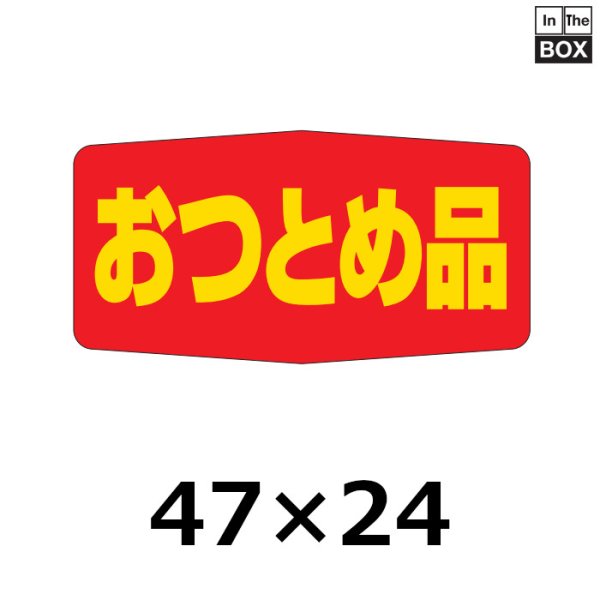 画像1: 送料無料・販促シール「おつとめ品」47×24mm「1冊1000枚」 (1)