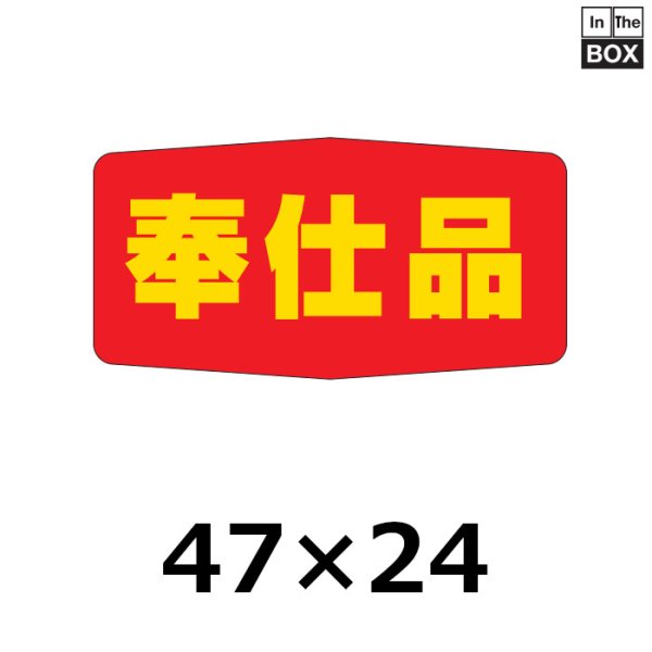 画像1: 送料無料・販促シール「奉仕品」47×24mm「1冊1000枚」 (1)