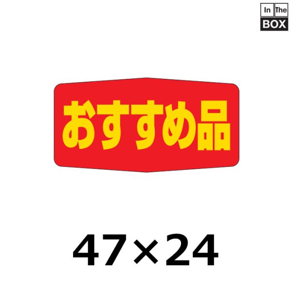 画像1: 送料無料・販促シール「おすすめ品」47×19mm「1冊1000枚」 (1)