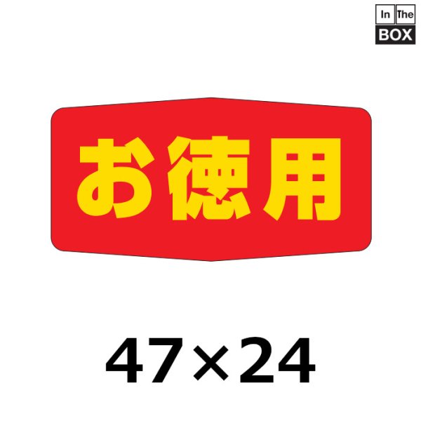 画像1: 送料無料・販促シール「お徳用」47×24mm「1冊1000枚」 (1)