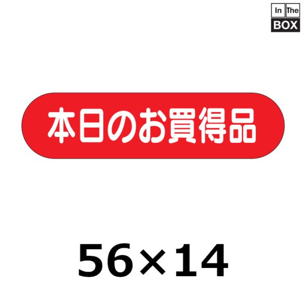 画像1: 送料無料・販促シール「本日のお買得品」56×14mm「1冊1000枚」 (1)