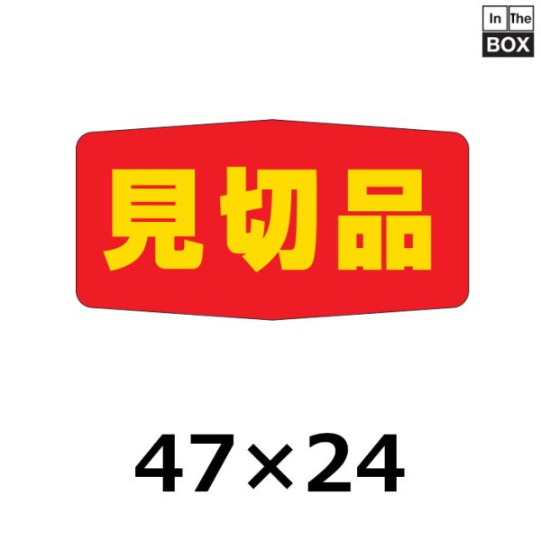 画像1: 送料無料・販促シール「見切品」47×24mm「1冊1000枚」 (1)