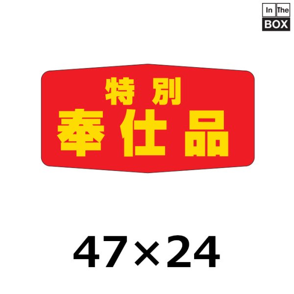 画像1: 送料無料・販促シール「特別奉仕品」47×24mm「1冊1000枚」 (1)