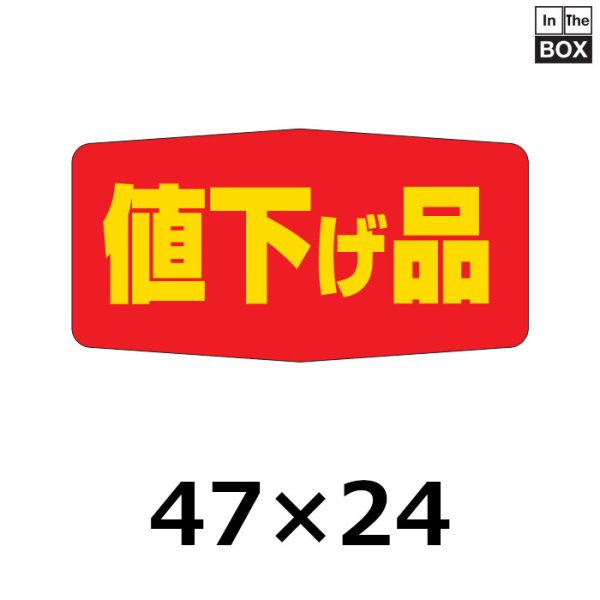 画像1: 送料無料・販促シール「値下げ品」47×24mm「1冊1000枚」 (1)