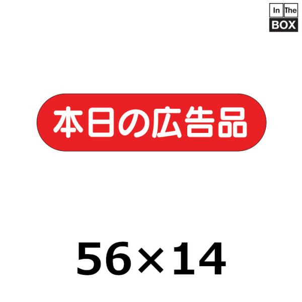 画像1: 送料無料・販促シール「本日の広告品」56×14mm「1冊1000枚」 (1)