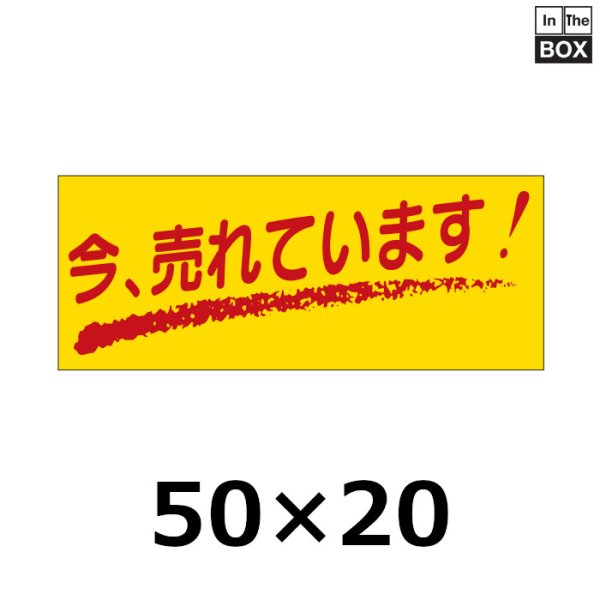 画像1: 送料無料・販促シール「今、売れています」50×20mm「1冊1000枚」 (1)