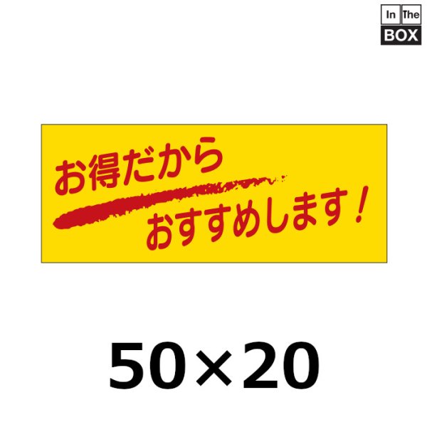 画像1: 送料無料・販促シール「お得だからからおすすめします！」50×20mm「1冊1000枚」 (1)