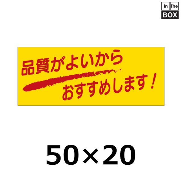 画像1: 送料無料・販促シール「品質がよいからおすすめします！」50×20mm「1冊1000枚」 (1)