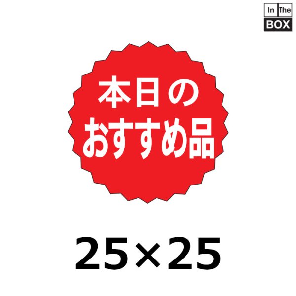 画像1: 送料無料・販促シール「本日のおすすめ品」25×25mm「1冊1000枚」 (1)