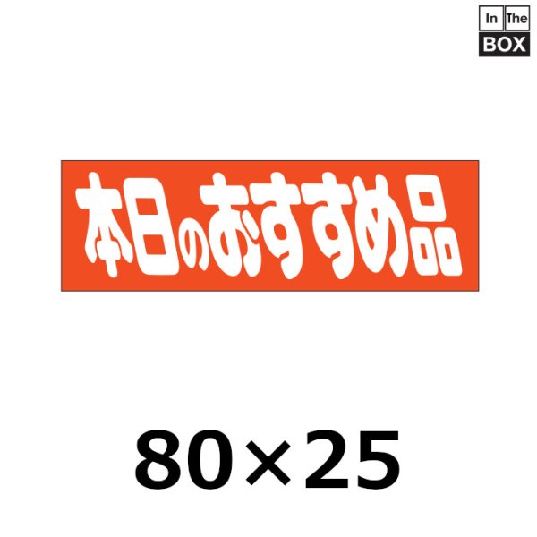 画像1: 送料無料・販促シール「本日のおすすめ品」80×25mm「1冊500枚」 (1)