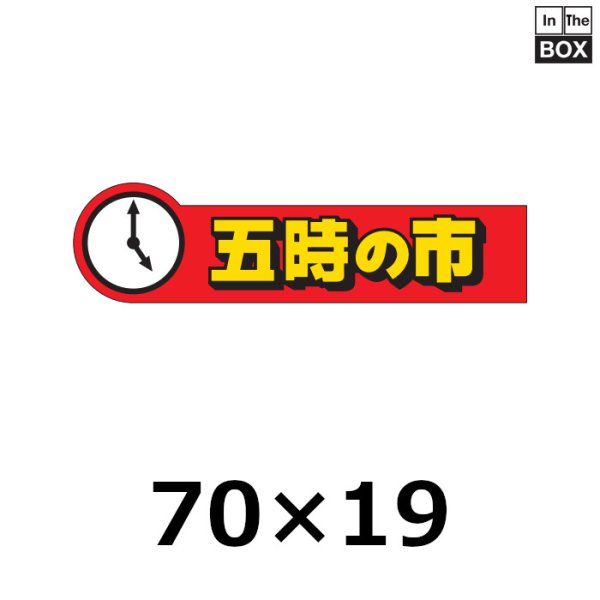 画像1: 送料無料・販促シール「五時の市」70×18mm「1冊500枚」 (1)