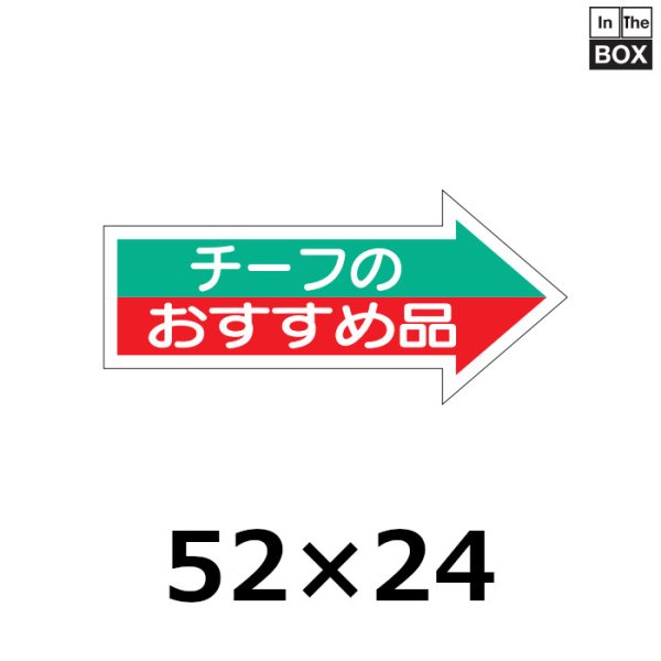 画像1: 送料無料・販促シール「チーフのおすすめ品」52×24mm「1冊1000枚」 (1)