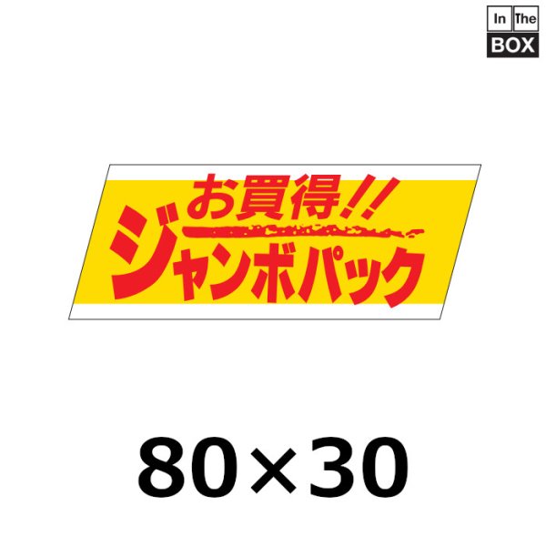 画像1: 送料無料・販促シール「お買得!!　ジャンボパック」80×30mm「1冊500枚」 (1)