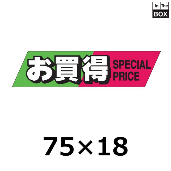 画像1: 送料無料・販促シール「お買得」75×18mm「1冊500枚」 (1)