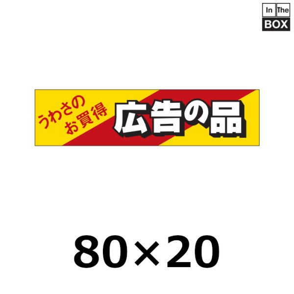 画像1: 送料無料・販促シール「うわさのお買得　広告の品」80×20mm「1冊500枚」 (1)