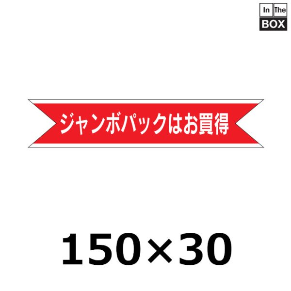 画像1: 送料無料・販促シール「ジャンボパックはお買得」150×31mm「1冊500枚」 (1)