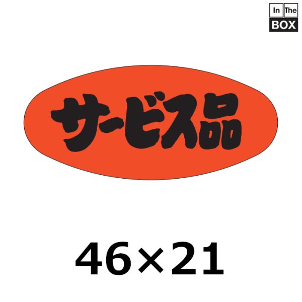 画像1: 送料無料・販促シール「サービス品」46×21mm「1冊1000枚」 (1)