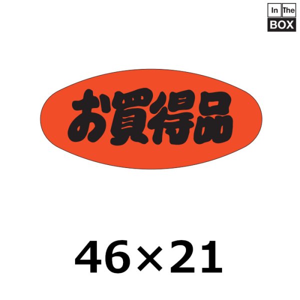 画像1: 送料無料・販促シール「お買得品」46×21mm「1冊1000枚」 (1)