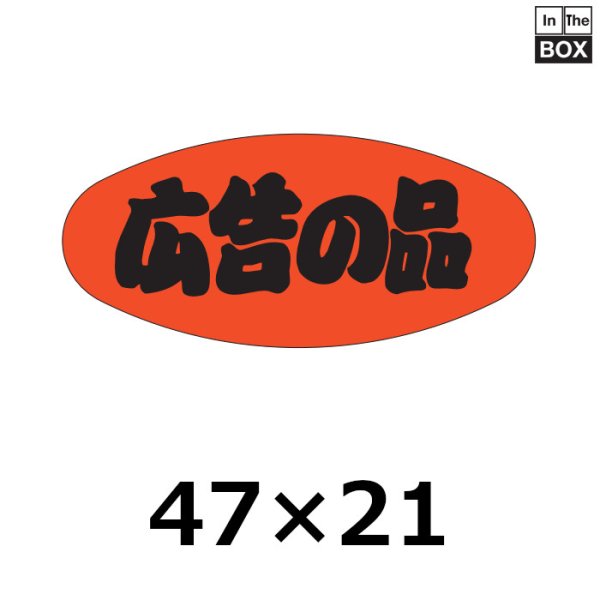 画像1: 送料無料・販促シール「広告の品」46×21mm「1冊1000枚」 (1)