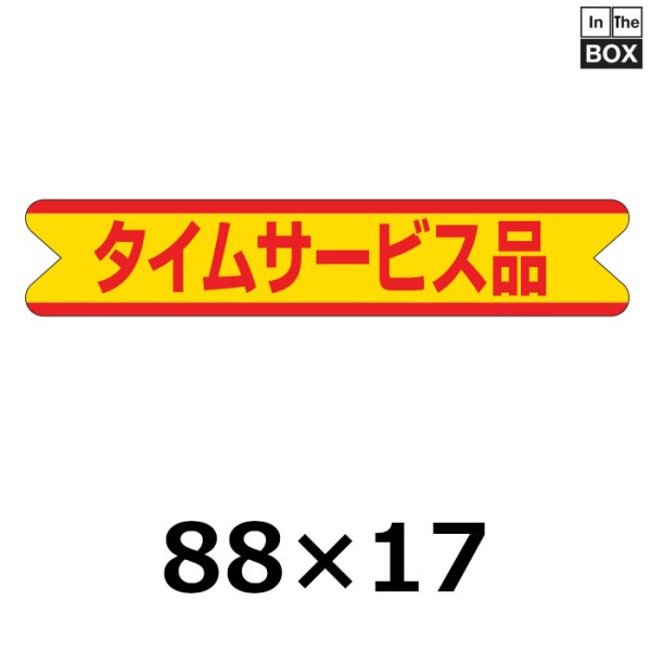 画像1: 送料無料・販促シール「タイムサービス品」88×17mm「1冊500枚」 (1)