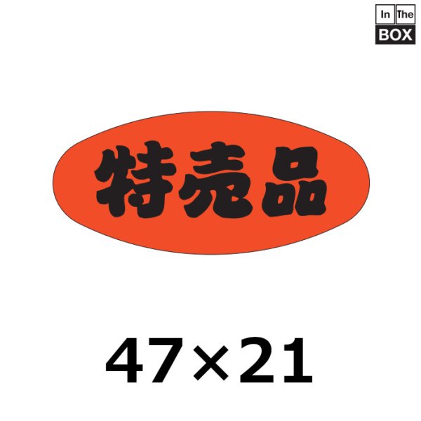 画像1: 送料無料・販促シール「特売品」46×21mm「1冊1000枚」 (1)