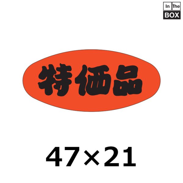 画像1: 送料無料・販促シール「特価品」46×21mm「1冊1000枚」 (1)