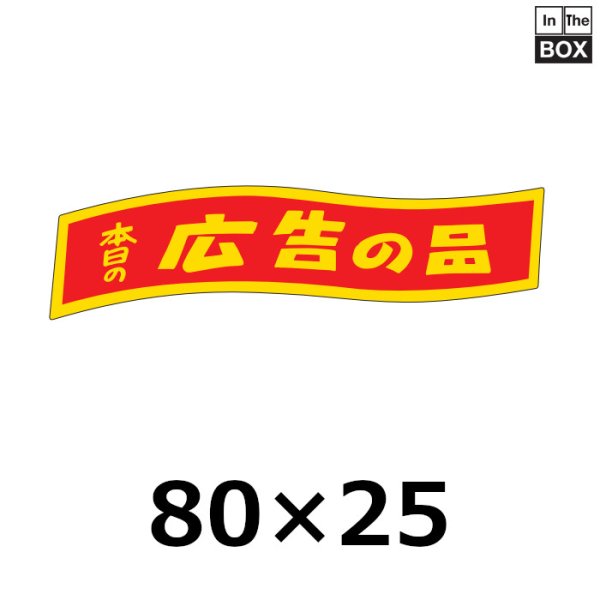 画像1: 送料無料・販促シール「本日の広告の品」80×18mm「1冊500枚」 (1)