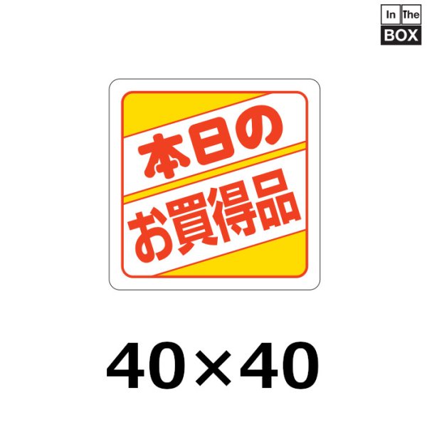 画像1: 送料無料・販促シール「本日のお買得品」40×40mm「1冊500枚」 (1)