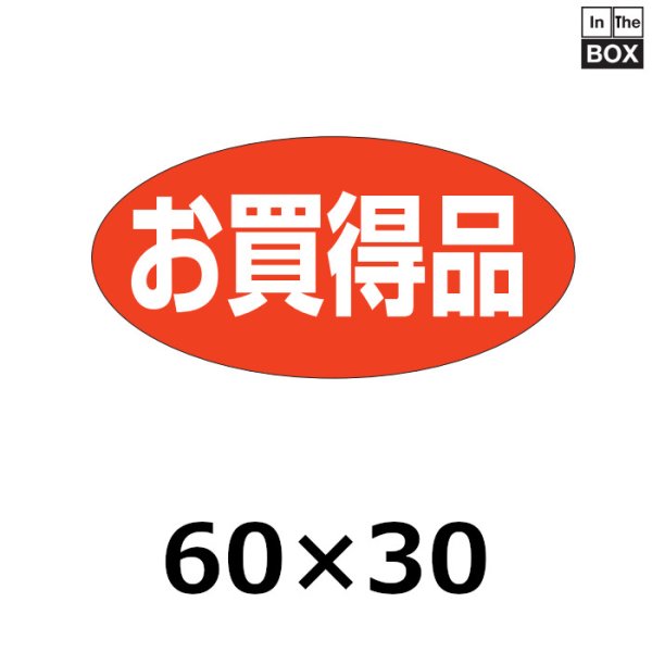 画像1: 送料無料・販促シール「お買得品」60×30mm「1冊750枚」 (1)