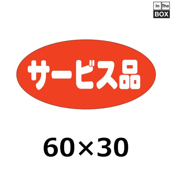 画像1: 送料無料・販促シール「サービス品」60×30mm「1冊750枚」 (1)