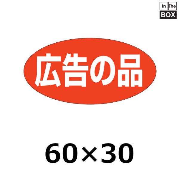 画像1: 送料無料・販促シール「広告の品」60×30mm「1冊750枚」 (1)