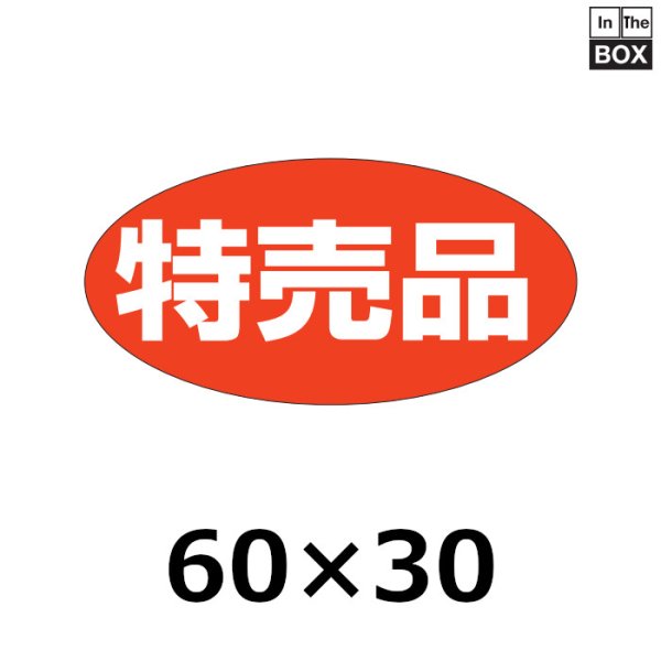 画像1: 送料無料・販促シール「特売品」60×30mm「1冊750枚」 (1)